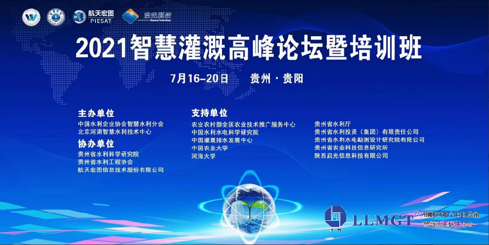 2021智慧灌溉高峰論壇暨培訓班-智慧灌溉與高效節水-唐山(shān)柳林