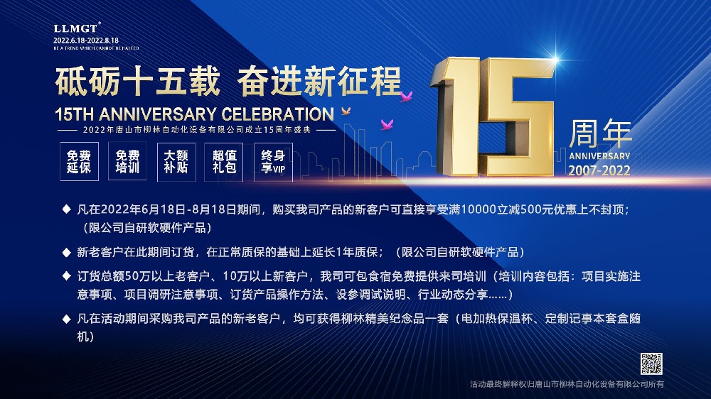 砥砺十五載，奮進(jin)新(xin)征程(cheng)：喜迎唐山(shān)桺(liu)林自動(dòng)化成(cheng)立15周年(nian)