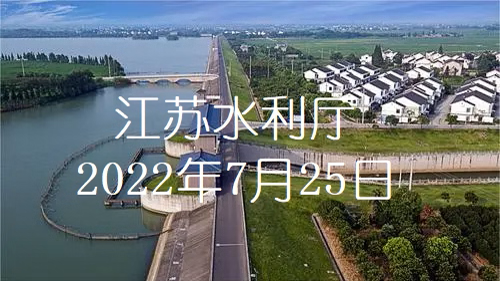 江蘇水利數字化轉型三年行動計劃啓動