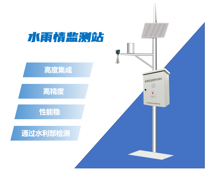 雨水情監測(ce)站