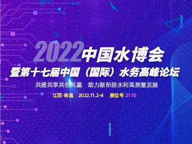 邀請函 | 柳林與您相約2022中(zhōng)國(guó)水博會！
