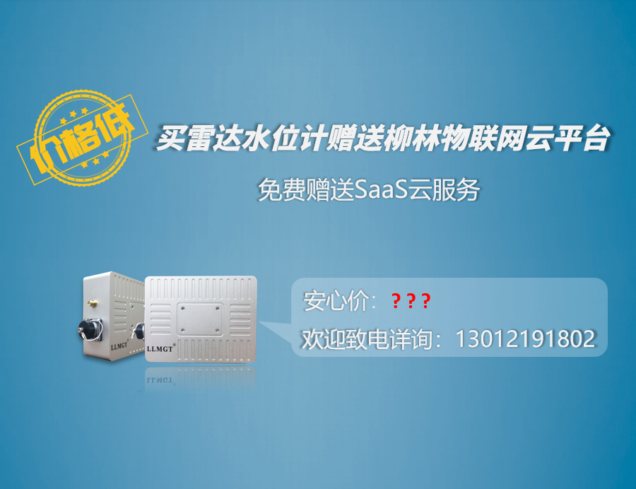價格低：買雷達水位計贈送柳林物(wù)聯網雲平台