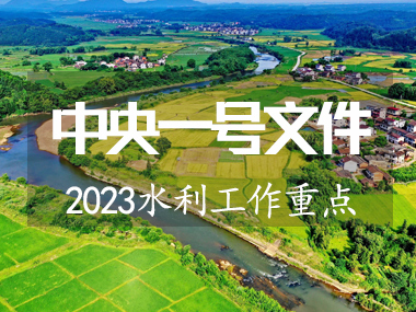 2023年中(zhōng)央一号文(wén)件涉及水利工(gōng)作(zuò)重點來了！！