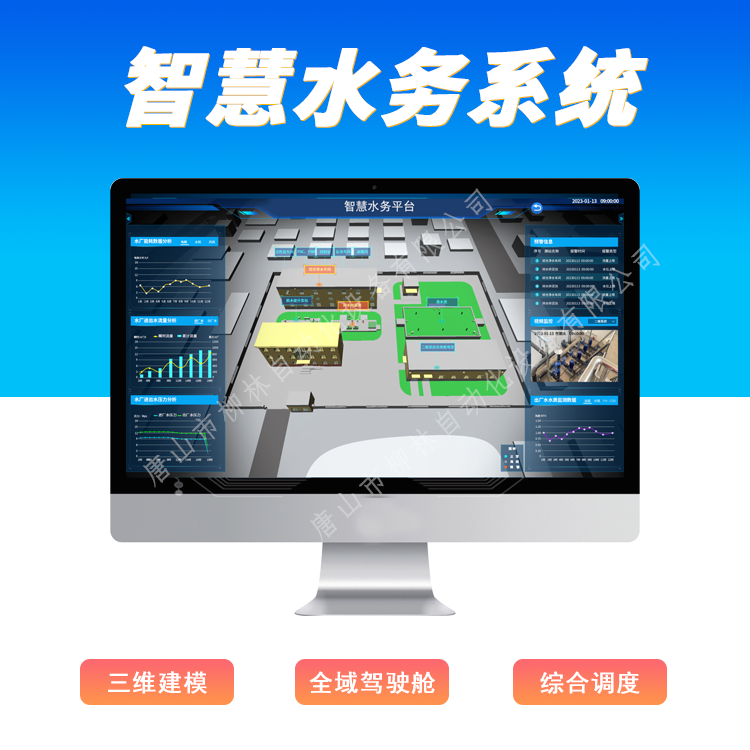 柳林智慧水務(wù)平台