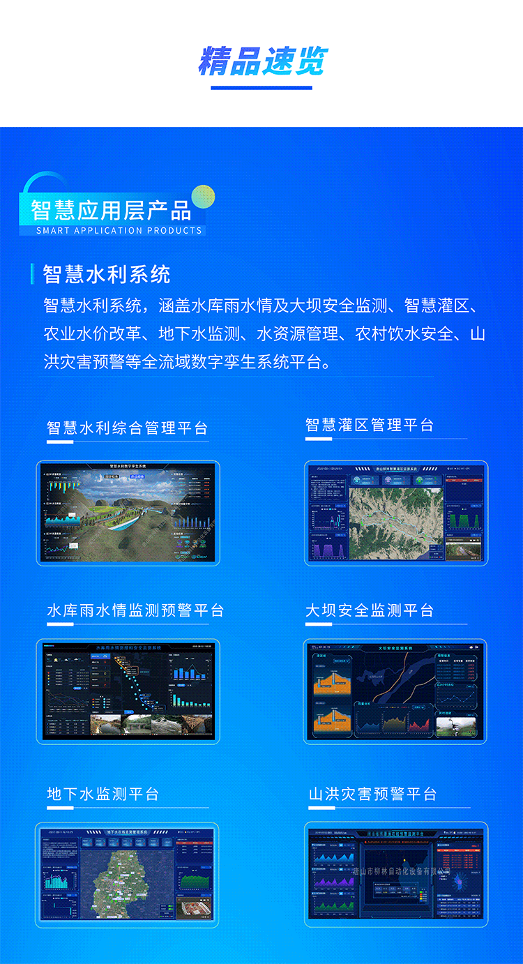 智慧水利係(xi)統，涵蓋(gai)水庫雨水情及(ji)大(da)壩安(an)全監測(ce)、智慧灌區(qu)、農業(ye)水價改革、地下水監測(ce)、水資(zi)源筦(guan)理(li)、農村飲水安(an)全、山(shān)洪災害預警等(deng)全流域(yu)數(shu)字孿生(sheng)係(xi)統平檯(tai)。