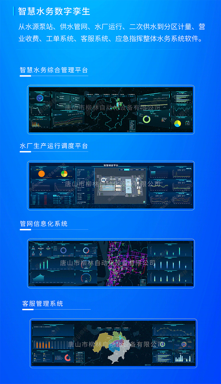 智慧水務(wu)數(shu)字孿生(sheng)係(xi)統從(cong)水源泵站、供水筦(guan)網(wang)、水廠(chǎng)運行、二次供水到(dao)分(fēn)區(qu)計(ji)量、營(ying)業(ye)收費、工(gong)單(dan)係(xi)統、客服係(xi)統、應急指揮整體(ti)水務(wu)係(xi)統軟件。