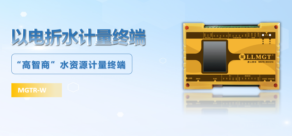 以電(diàn)折水計量終端