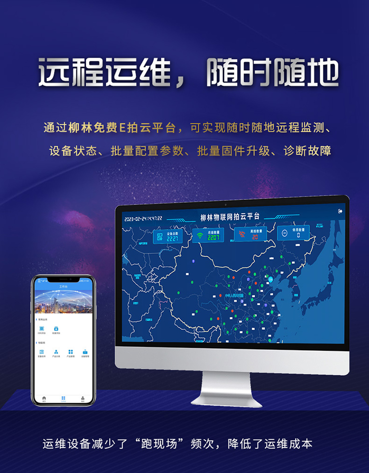 遠(yuǎn)程運維，随時随地。通過柳林E拍雲平台，可(kě)以随時随地遠(yuǎn)程監測、設備狀态、批量配置參數、批量固件升級、故障診斷。