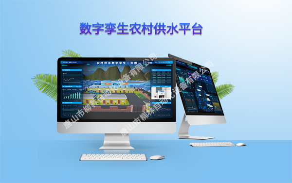 數(shu)字孿生(sheng)農村供水.png