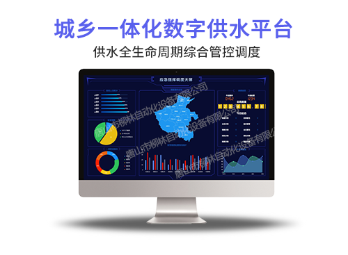 城(cheng)鄉(xiāng)供水一(yi)體(ti)化平檯(tai)