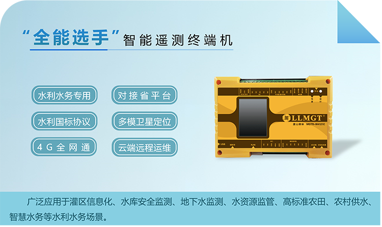 “全能(néng)選手”智能(néng)遙測終端機，廣泛應用(yòng)于灌區(qū)信息化、水庫安(ān)全監測、地下水監測、水資源監管、高标準農田、農村供水、智慧水務(wù)等水利水務(wù)場景。