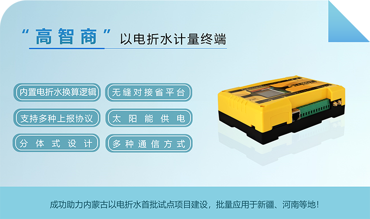 “高智商(shāng)”以電(diàn)折水計量終端