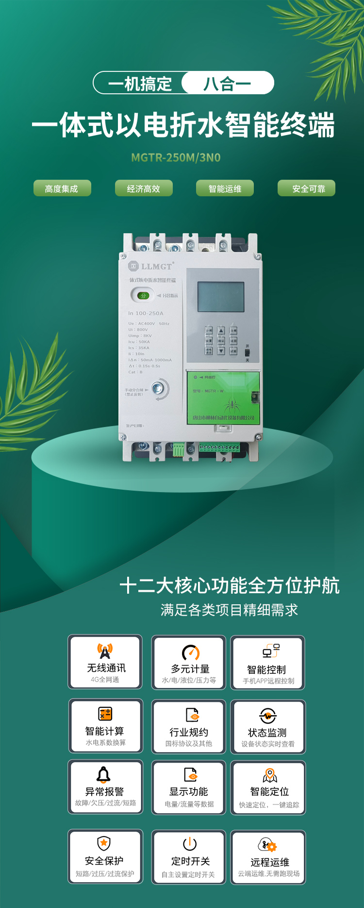 一體(tǐ)式以電(diàn)折水智能(néng)終端通過高度集成化設計，巧妙融合了空氣開關、開關電(diàn)源、隔離變壓器、接觸器、智能(néng)電(diàn)表、RTU、4G通信模塊、定位模塊等八大核心功能(néng)，不僅展現了經濟高效和智能(néng)運維的雙重優勢，更以其超強的安(ān)全防護能(néng)力确保了使用(yòng)的高度安(ān)全。
