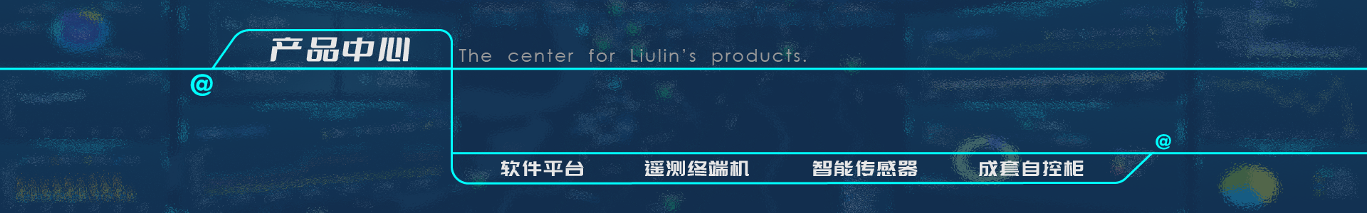 遙測終端機-水利遙測終端機RTU-智慧水務(wù)平台-唐山(shān)柳林官網