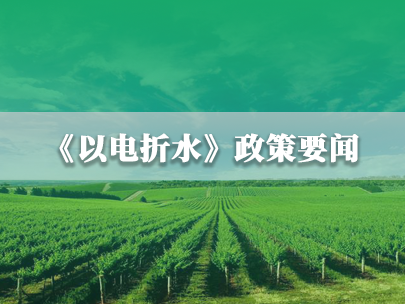 水利部(bu)、國(guo)傢(jia)電(dian)網(wang)：推進(jin)農業(ye)灌溉機(jī)井“以(yi)電(dian)折水”取水計(ji)量