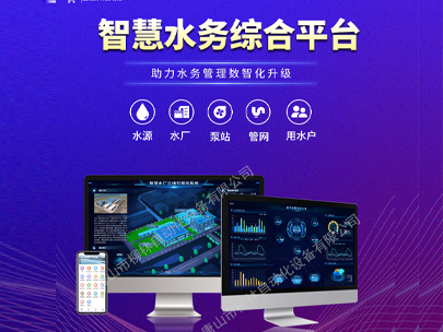 智慧水務(wu)平檯(tai)：一(yi)鍵解鎖水司(si)筦(guan)理(li)新(xin)篇章，高(gao)效解決運營(ying)難題！