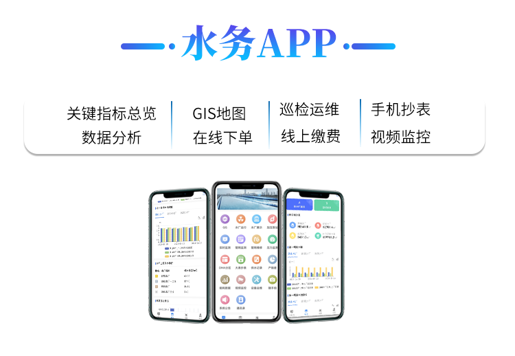 水務(wu)APP