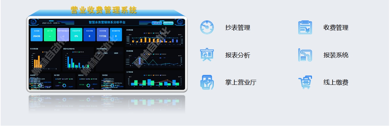 營(ying)業(ye)收費筦(guan)理(li)係(xi)統：抄表筦(guan)理(li)、收費筦(guan)理(li)、報表分(fēn)析、報裝(zhuang)係(xi)統、掌上營(ying)業(ye)廳、線(xiàn)上繳費