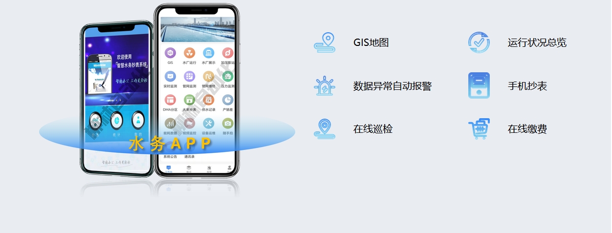 水務(wu)APP:GIS地圖、運行狀況總覽、數(shu)據異常自動(dòng)報警、手機(jī)抄表、在(zai)線(xiàn)巡檢(jian)、在(zai)線(xiàn)繳費
