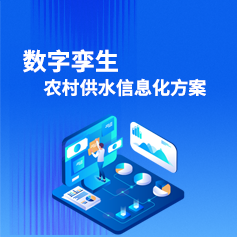 智慧水務(wu)平檯(tai)