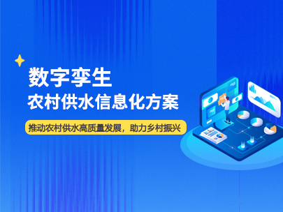 農村供水信(xin)息化建(jian)設(shè)包含哪些內(nei)容