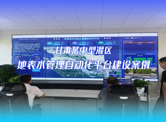 灌區(qu)信(xin)息化項(xiang)目(mu)案例
