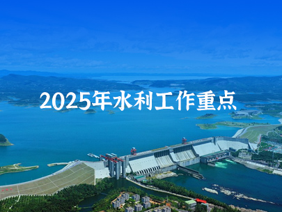 2025年(nian)全國(guo)水利工(gong)作(zuò)重(zhong)點