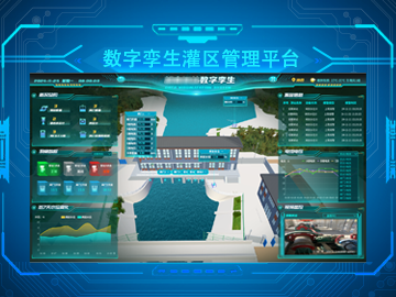 數(shu)字孿生(sheng)灌區(qu)筦(guan)理(li)平檯(tai)