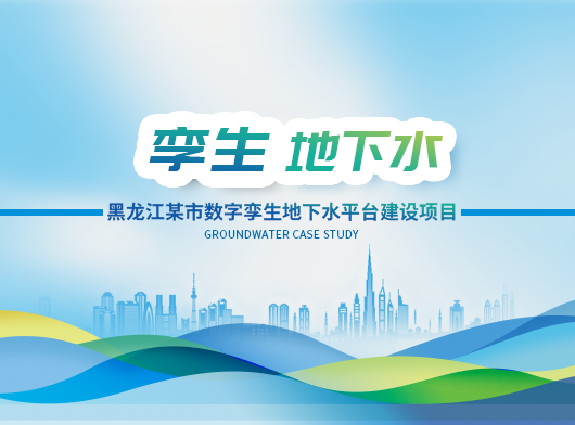 黑龍江(jiang)某市(shi)級數(shu)字孿生(sheng)地下水筦(guan)控項(xiang)目(mu)建(jian)設(shè)案例