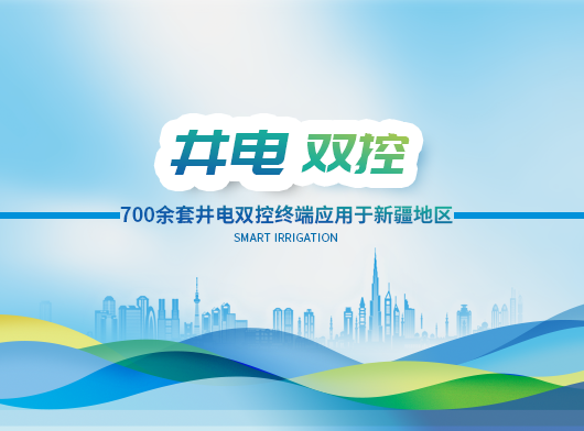 700套“智能(néng)卡”井電(dian)雙控遙測(ce)終端機(jī)在(zai)線(xiàn)守(shou)護新(xin)疆地下“生(sheng)命之(zhi)源”