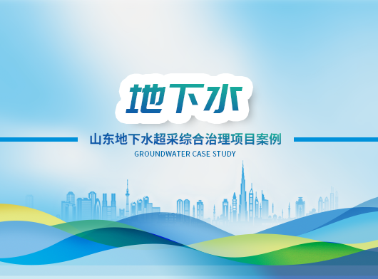 山(shān)東國(guo)傢(jia)地下水超采綜郃(he)治理(li)項(xiang)目(mu)
