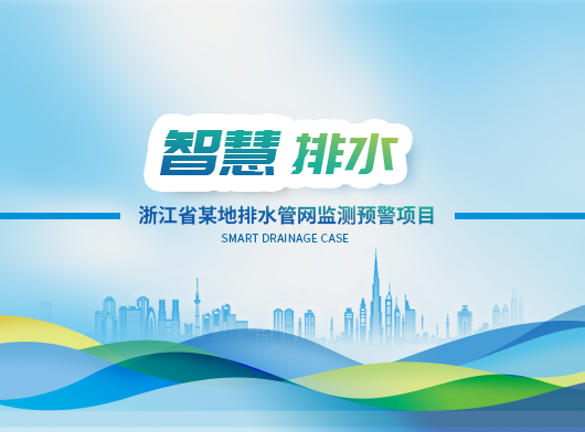 浙江(jiang)城(cheng)市(shi)排(pai)水筦(guan)網(wang)監測(ce)預警項(xiang)目(mu)案例