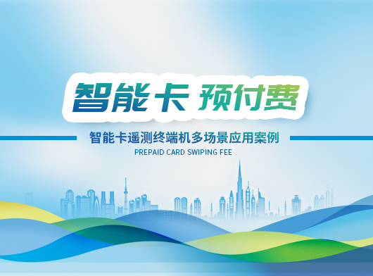 智能(néng)卡遙測(ce)終端機(jī)賦能(néng)多(duo)行業(ye)場(chang)景, 創新(xin)應用(yong)多(duo)元化！