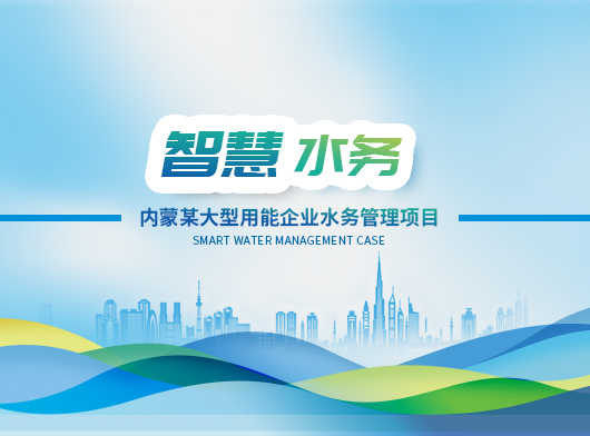 內(nei)蒙某大(da)型用(yong)能(néng)企(qi)業(ye)水務(wu)筦(guan)理(li)係(xi)統案例分(fēn)享