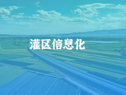 智慧灌區(qu)：數(shu)字技(ji)術(shù)賦能(néng)農業(ye)“命脈”煥新(xin)生(sheng)