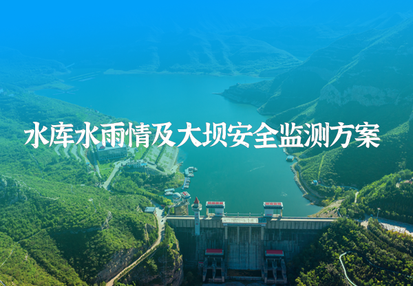 水庫安(an)全監測(ce)方(fang)案