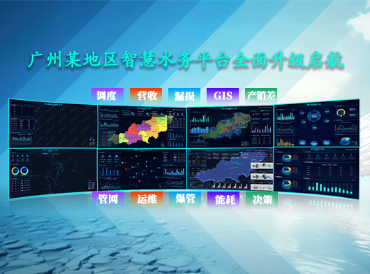 廣(guang)東省某智慧水務(wu)平檯(tai)升級案例