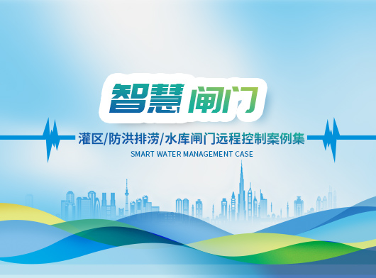灌區(qu)閘們(men)遠(yuǎn)控係(xi)統建(jian)設(shè)案例精(jīng)選