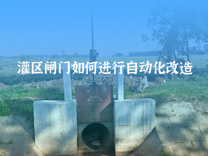 如何進(jin)行灌區(qu)閘們(men)自動(dòng)化改造(zao)？