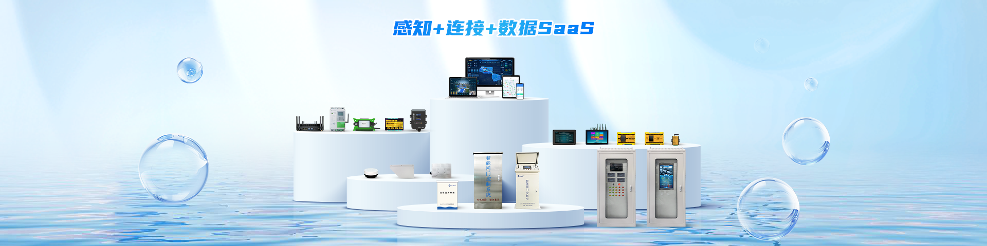 智慧水務(wu)/水利係(xi)統解決方(fang)案-遙測(ce)終端機(jī)廠(chǎng)傢(jia)-智慧水務(wu)平檯(tai)