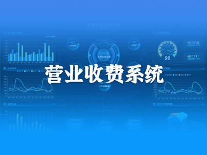 智慧水務(wu)營(ying)業(ye)收費係(xi)統重(zhong)點解決哪些問題？