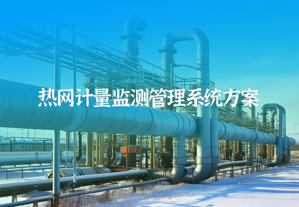 熱網(wang)監測(ce)計(ji)量