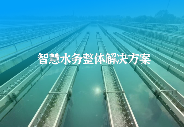 智慧水務(wu).png