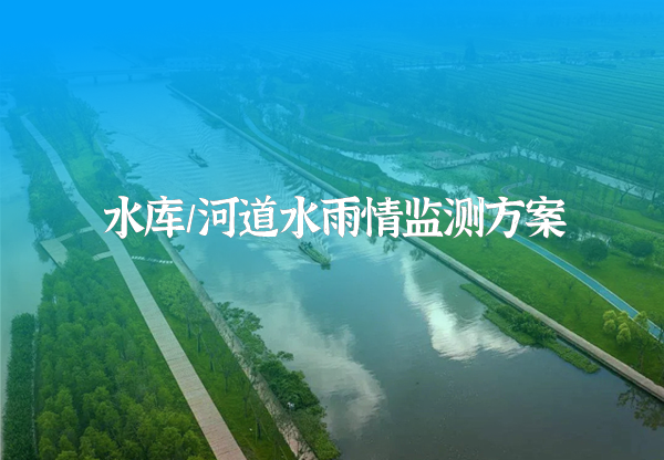 水庫水情監測(ce).png