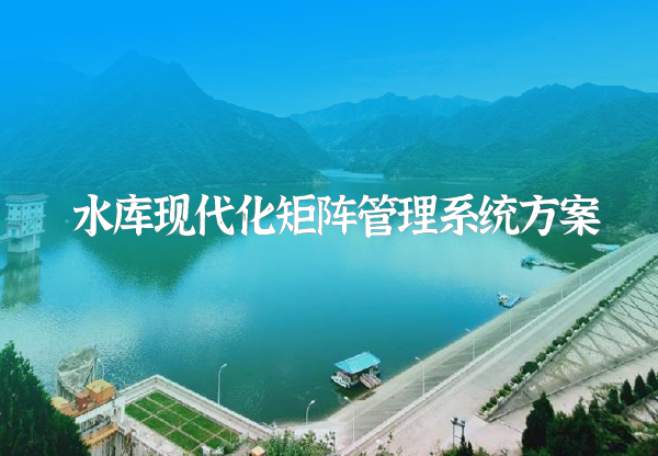 水庫矩陣運筦(guan)係(xi)統