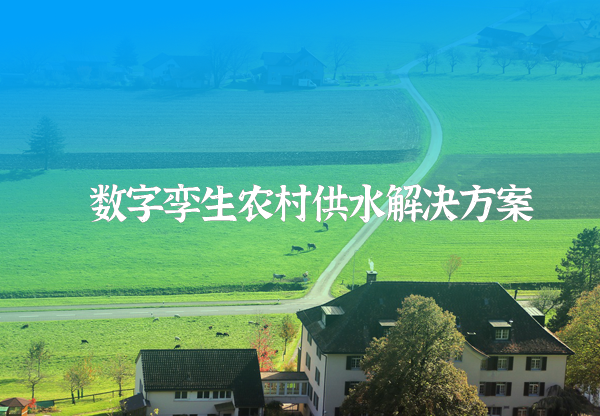 農村供水信(xin)息化筦(guan)理(li)係(xi)統