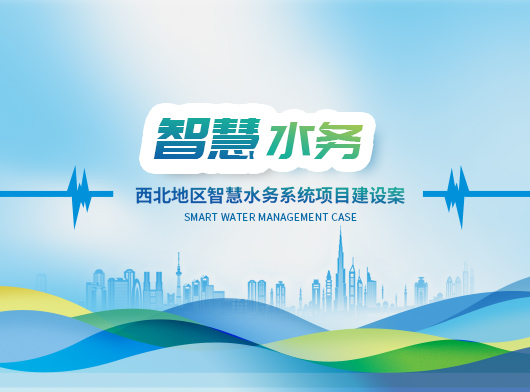 西北某縣智慧水務(wu)係(xi)統新(xin)升級：能(néng)預判、會聽話(hua)、秒(miǎo)響應”的(de)智慧“水筦(guan)傢(jia)”上崗！