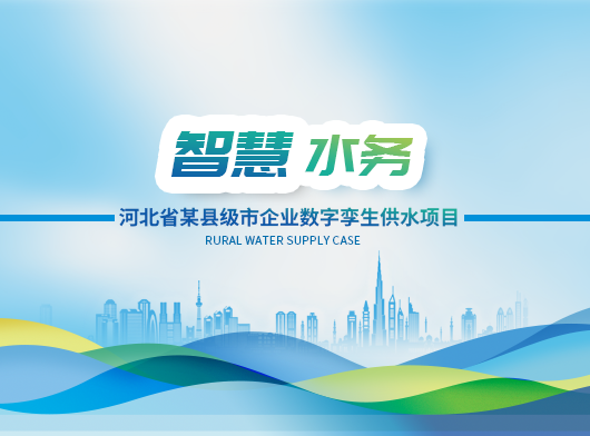 數(shu)智驅動(dòng)，節(jie)能(néng)降漏——智慧水務(wu)係(xi)統助力(li)資(zi)源型城(cheng)市(shi)轉型