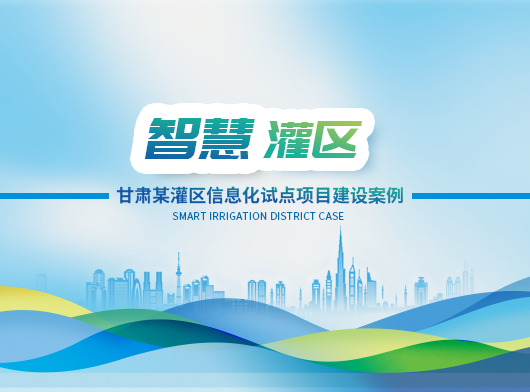 試點先(xian)行謀實效丨探尋綠洲灌區(qu)節(jie)水之(zhi)策