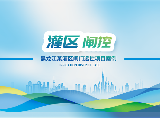 黑龍江(jiang)某灌區(qu)閘們(men)遠(yuǎn)程(cheng)控製(zhi)係(xi)統項(xiang)目(mu)案例